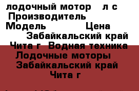 лодочный мотор 5 л.с. › Производитель ­ Parsun › Модель ­ T5BMS › Цена ­ 37 000 - Забайкальский край, Чита г. Водная техника » Лодочные моторы   . Забайкальский край,Чита г.